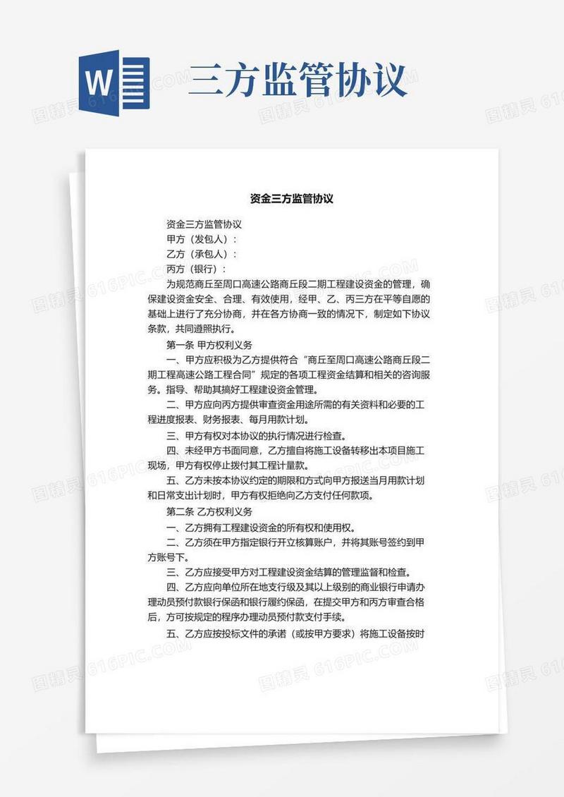 通用版资金三方监管协议