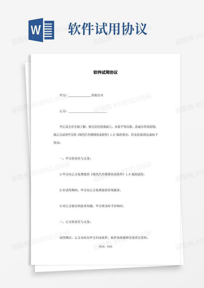 通用版软件试用协议(通用版).docx