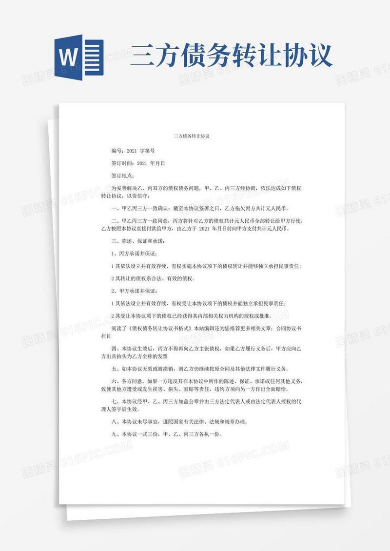 通用版三方债务转让协议