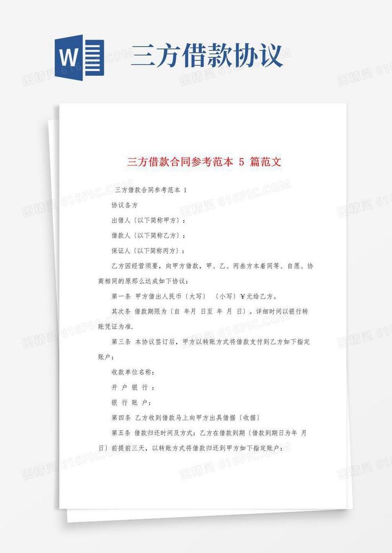 好用的三方借款合同参考范本5篇范文
