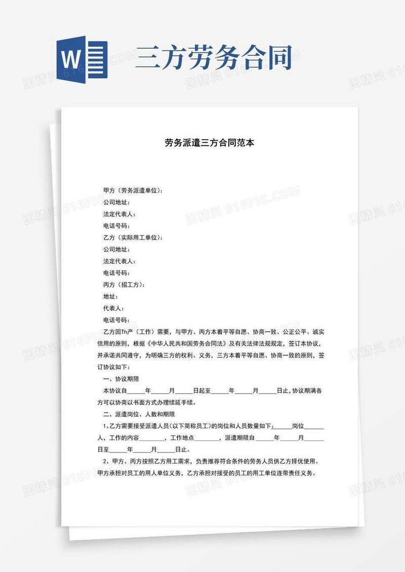 大气版劳务派遣三方合同范本