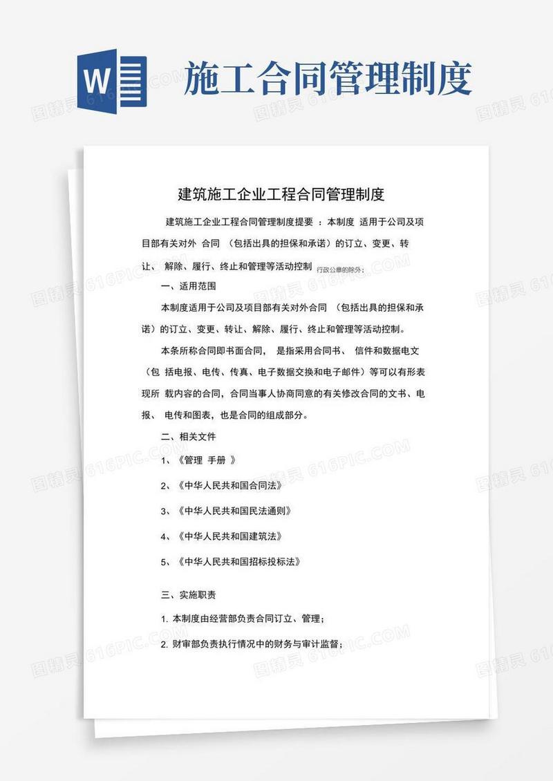 通用版建筑施工企业工程合同管理制度