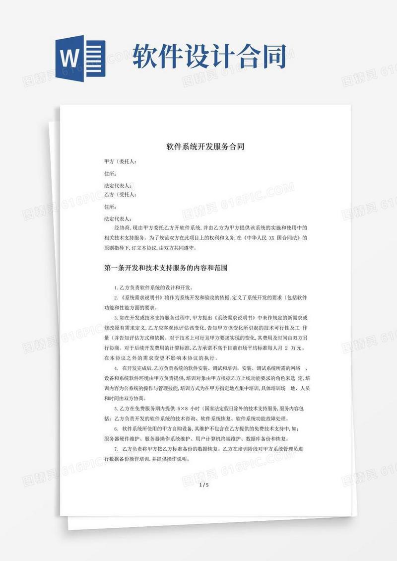 简易版软件系统开发服务合同模板