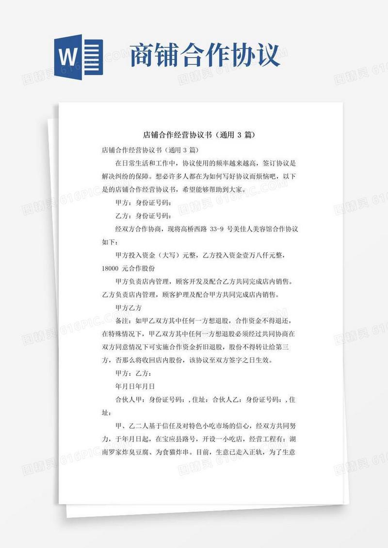 大气版店铺合作经营协议书(通用3篇)