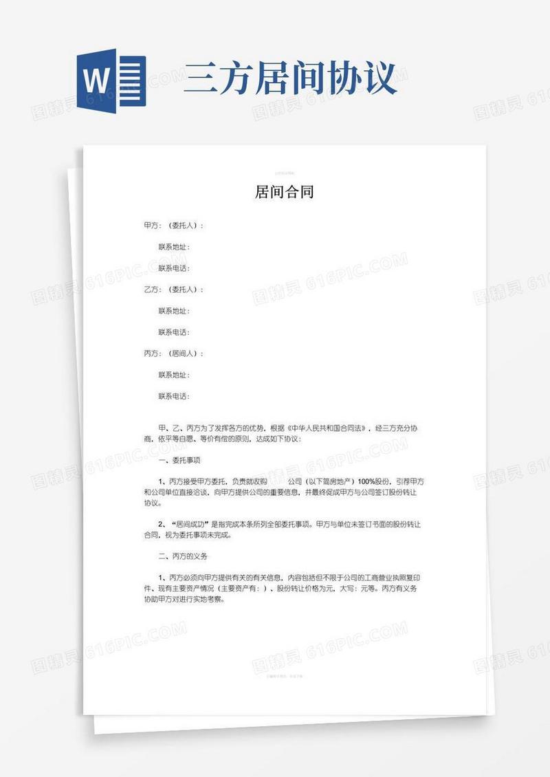 好用的三方居间协议