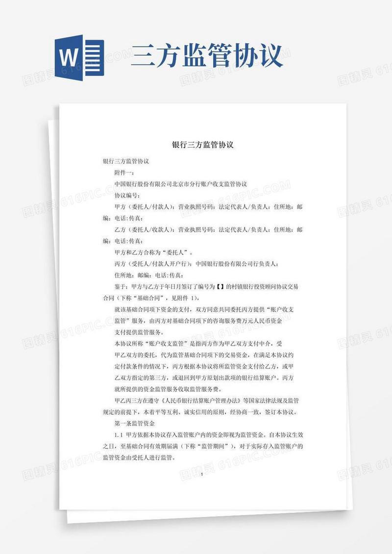 实用的银行三方监管协议
