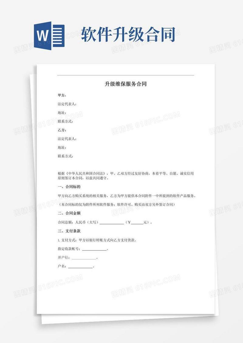 实用的软件升级维护服务合同