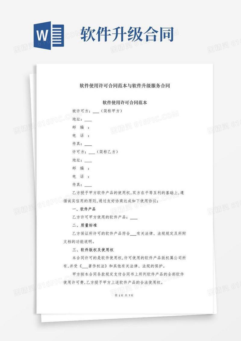 好用的软件使用许可合同范本与软件升级服务合同