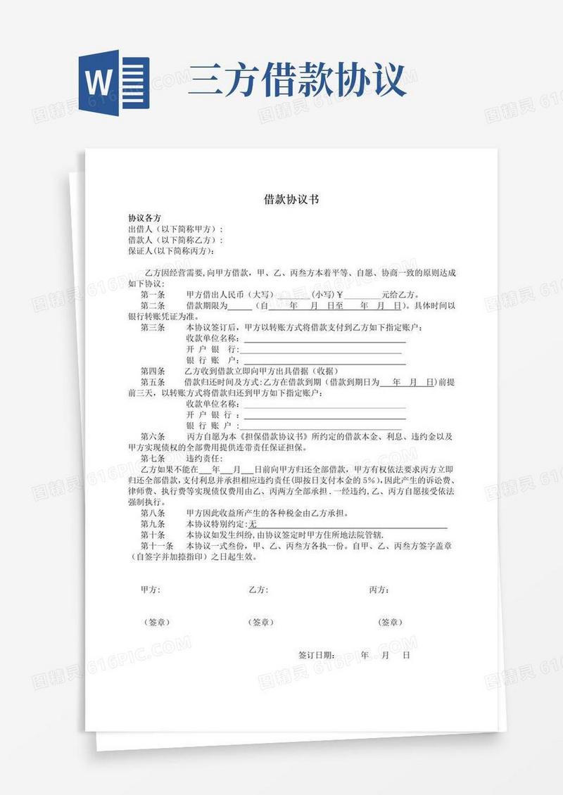 实用的借款协议书(三方协议)【范本模板】