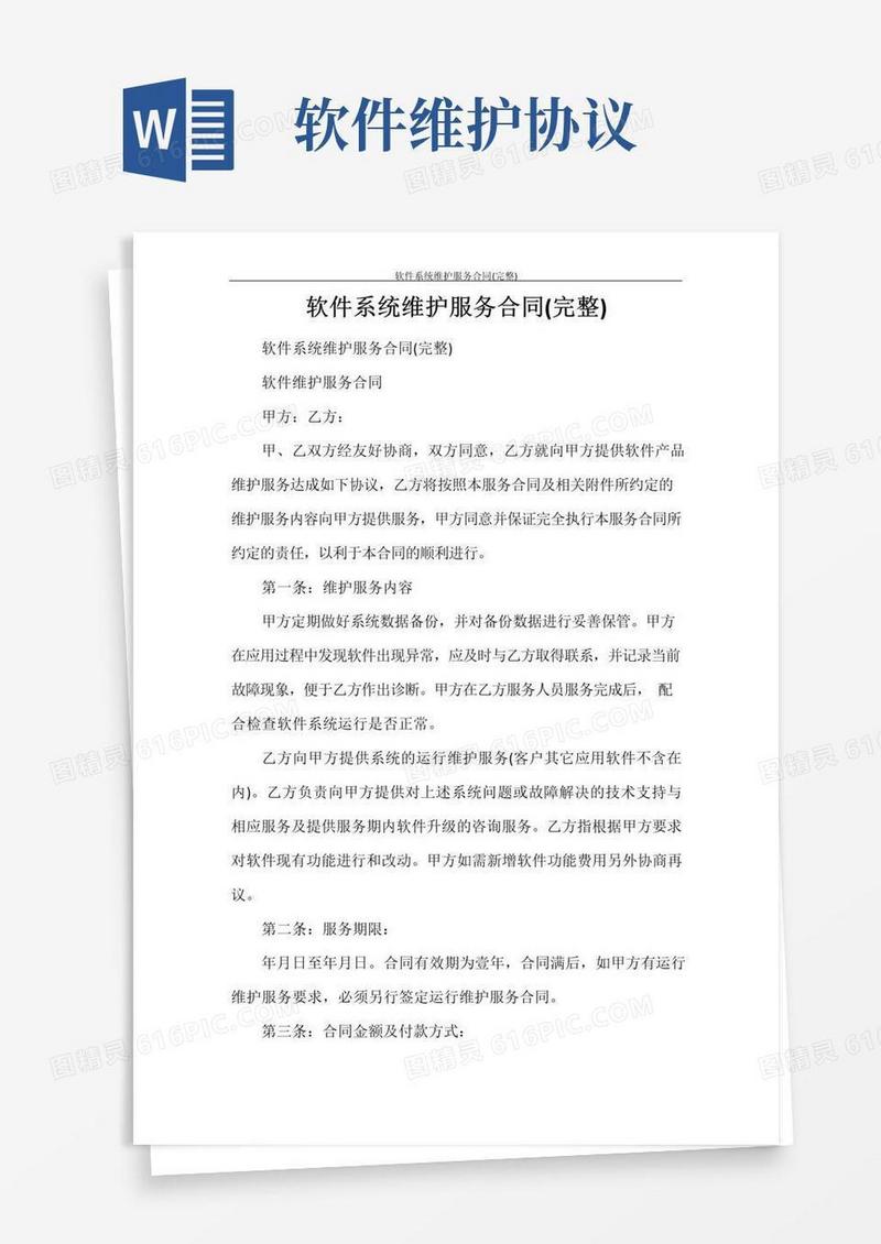 大气版软件系统维护服务合同(完整)