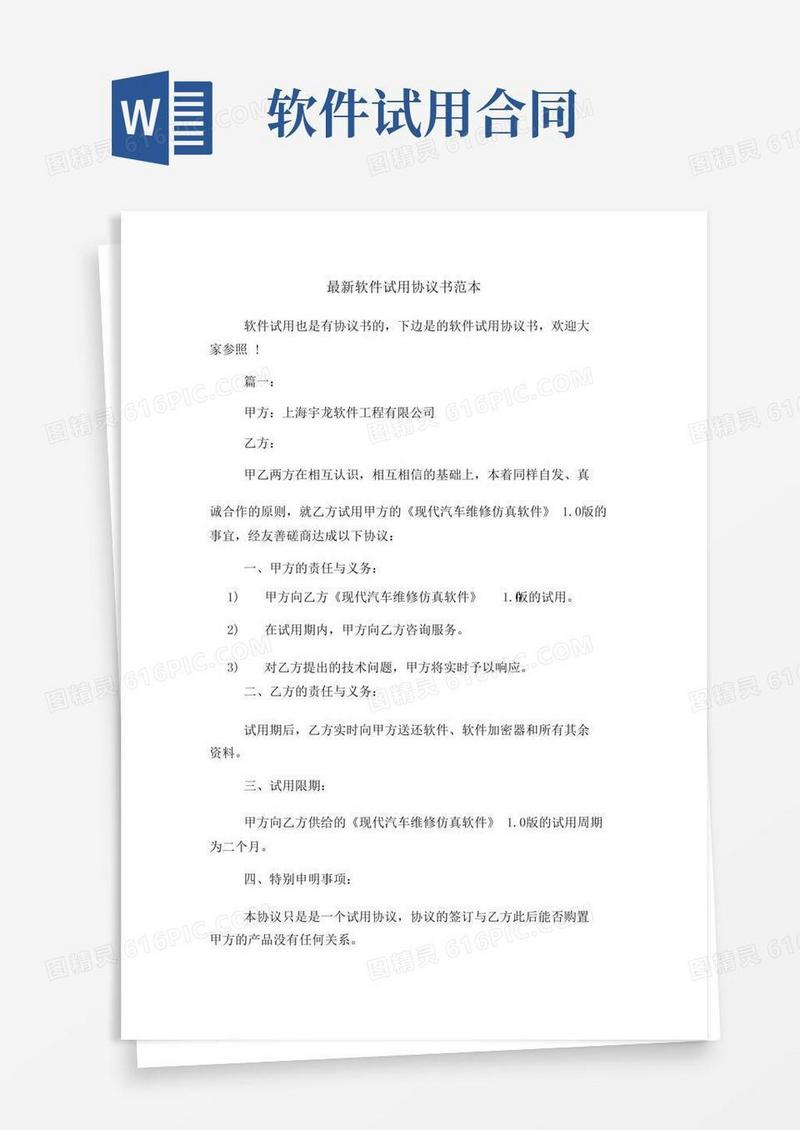 实用的软件试用协议书范本