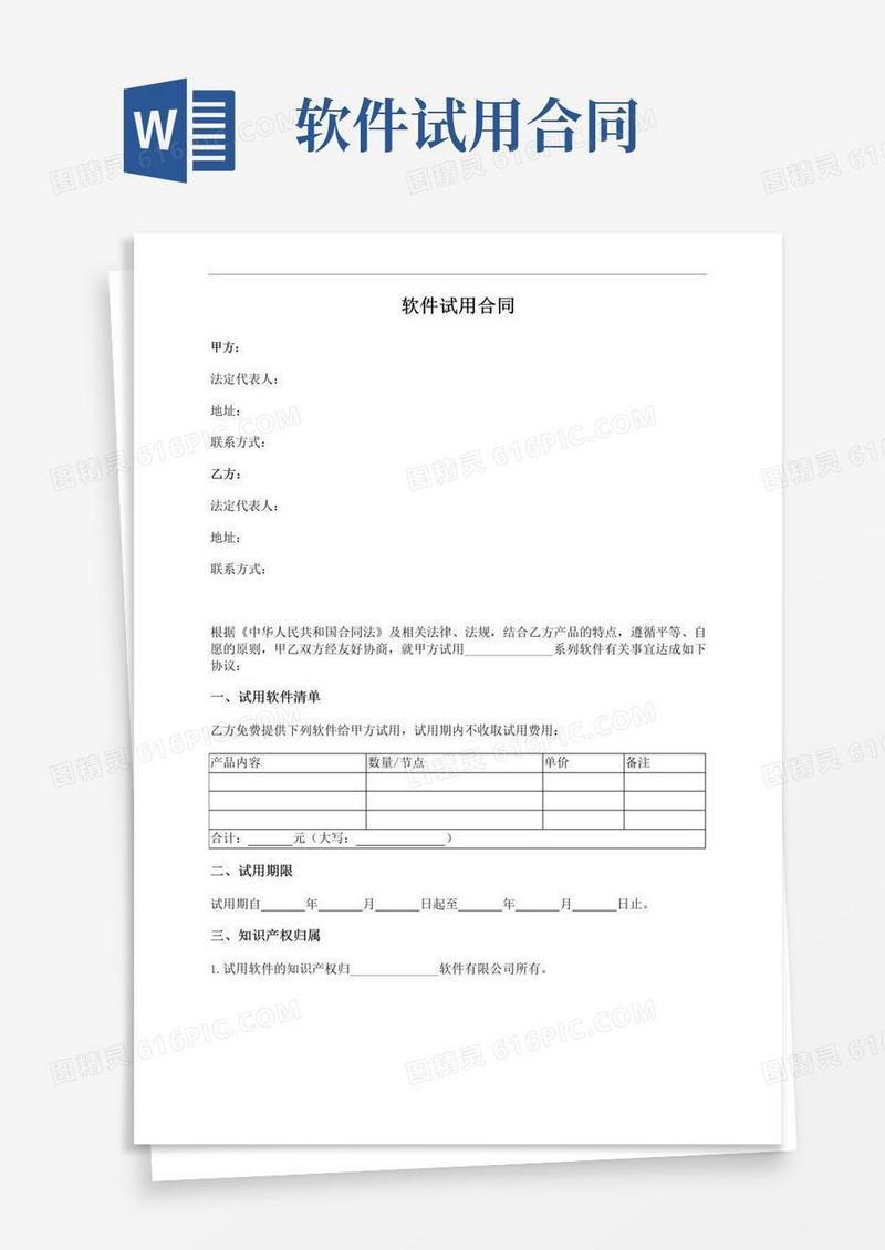 实用的软件试用合同
