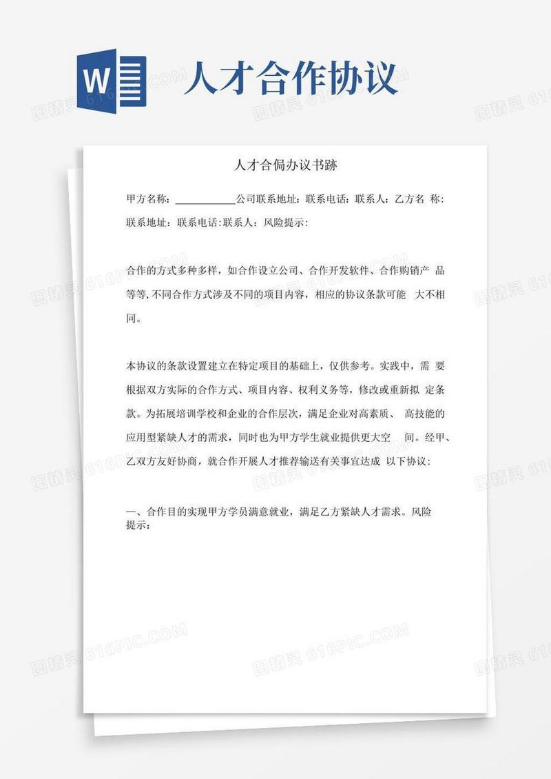 通用版人才合作协议书范本