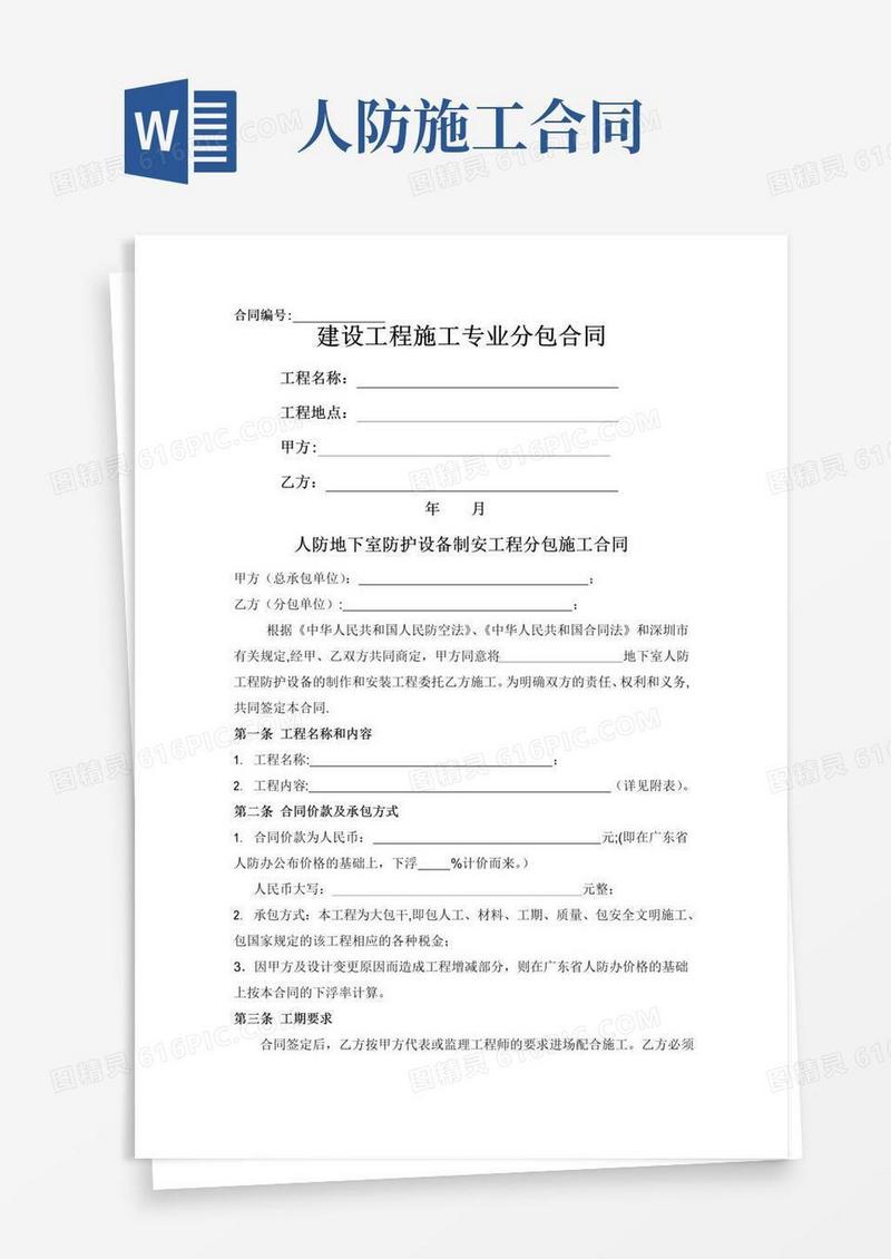 大气版-人防工程分包合同