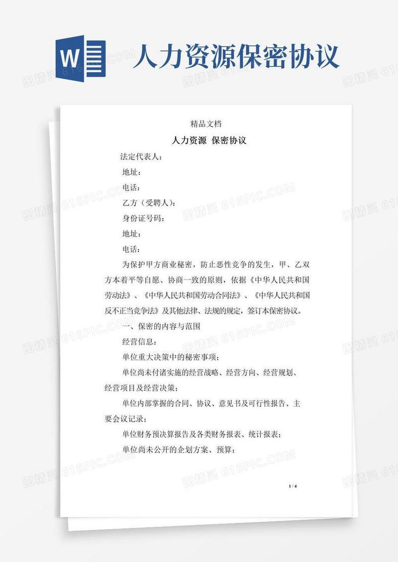 简易版人力资源保密协议