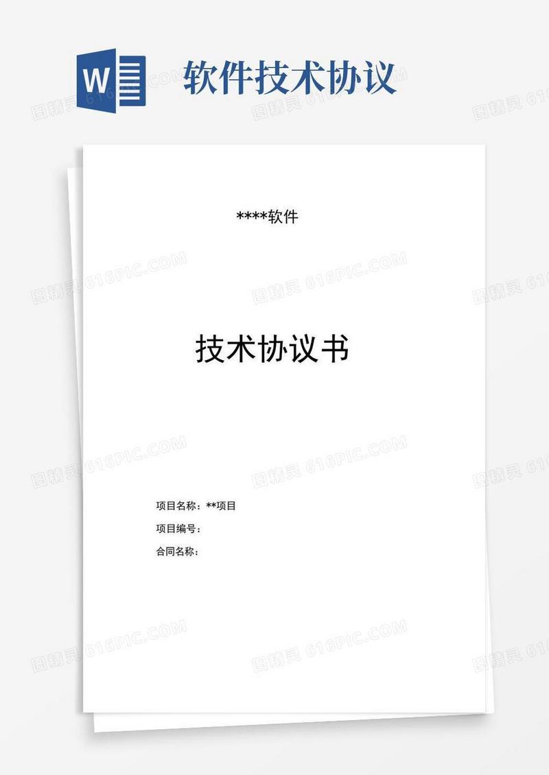 大气版软件技术协议合同
