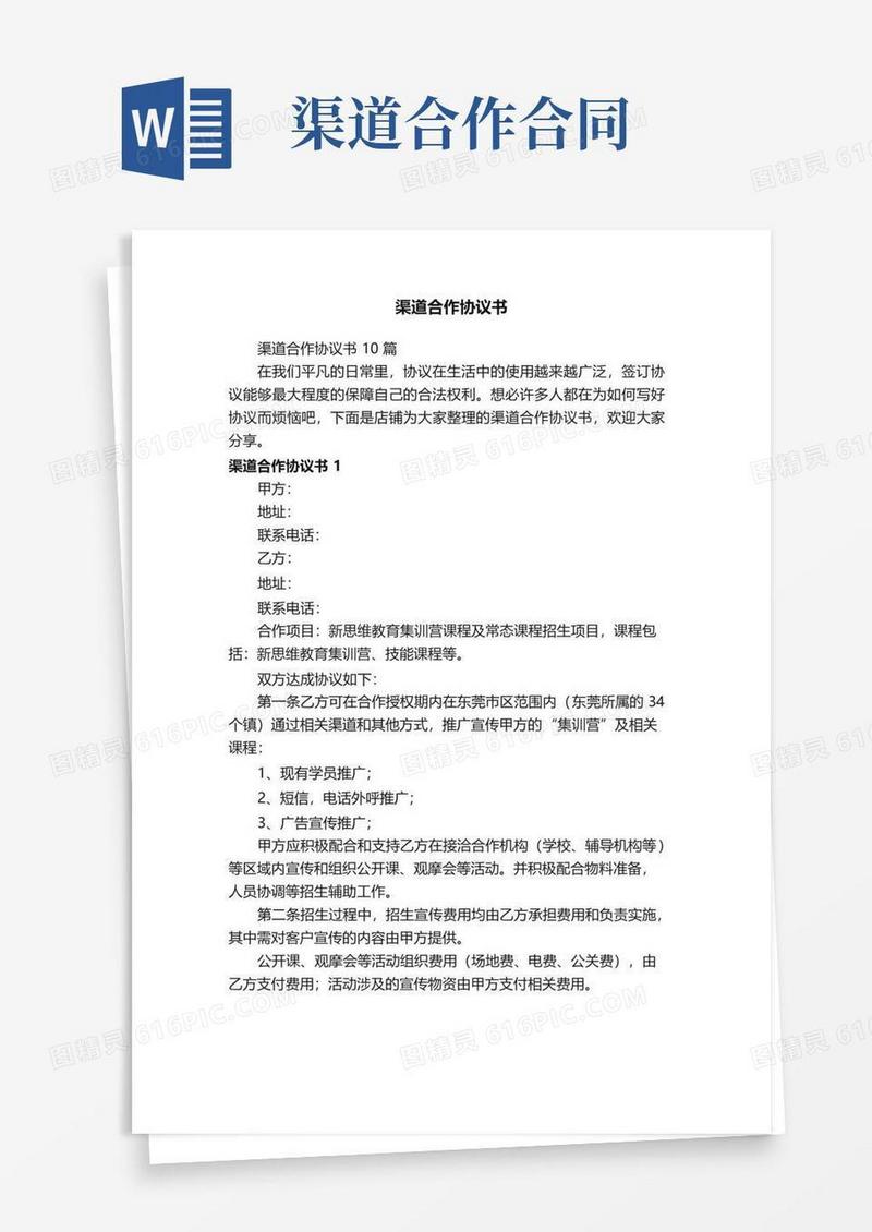 大气版渠道合作协议书