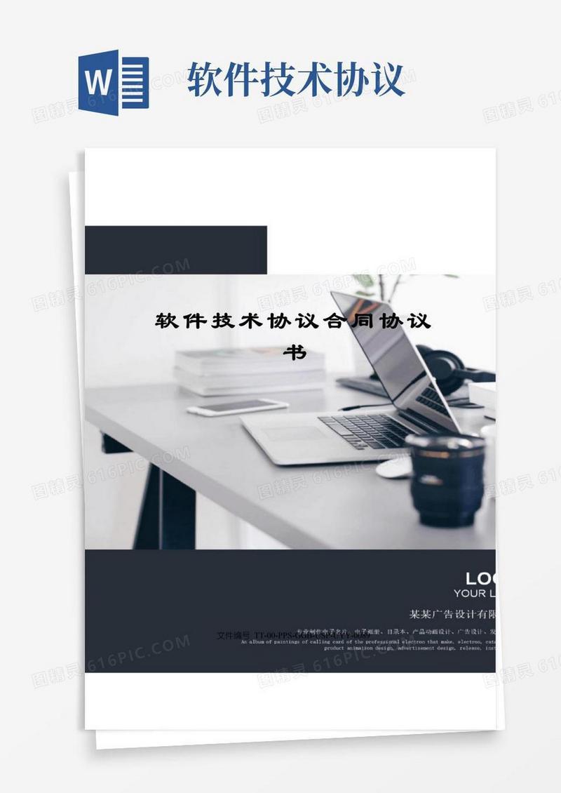 实用的软件技术协议合同协议书