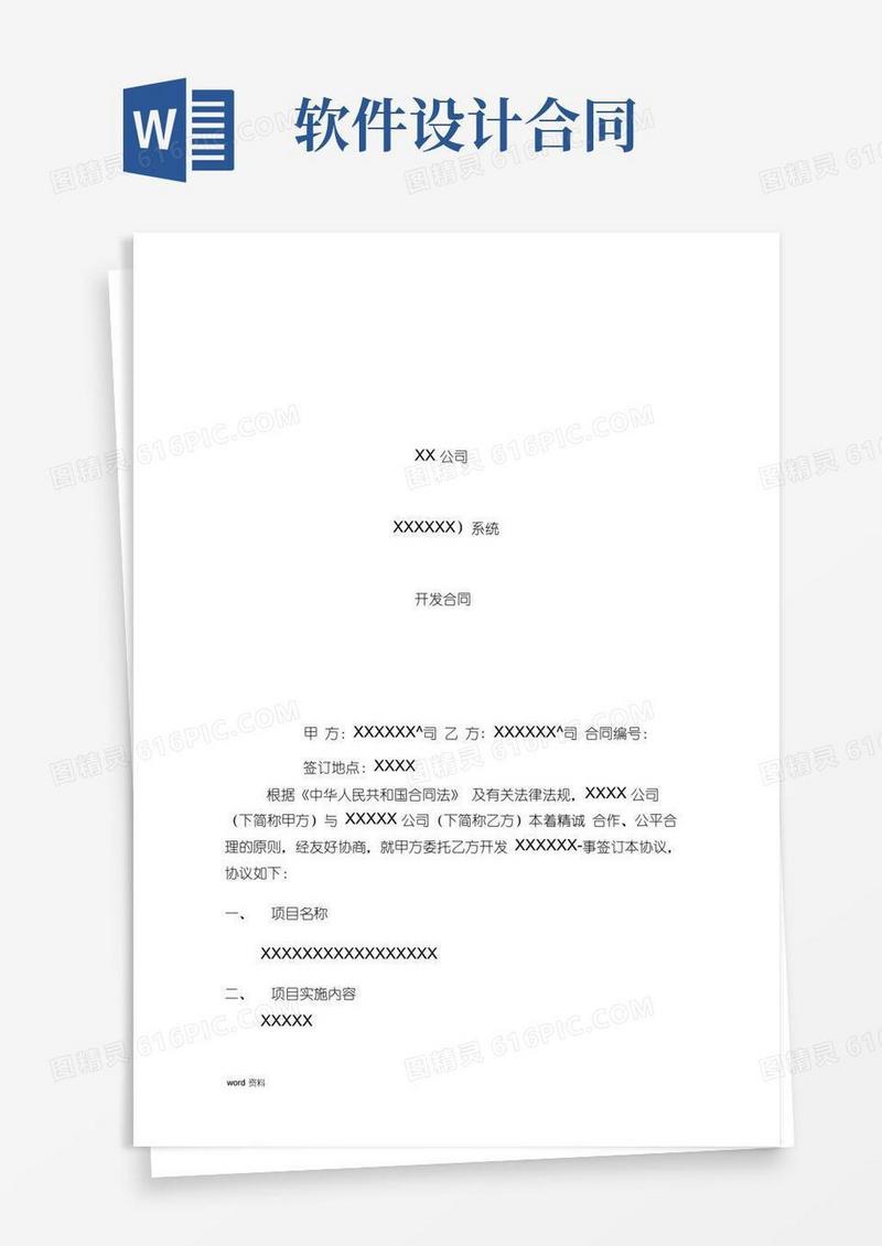 大气版软件系统开发合同(模板)