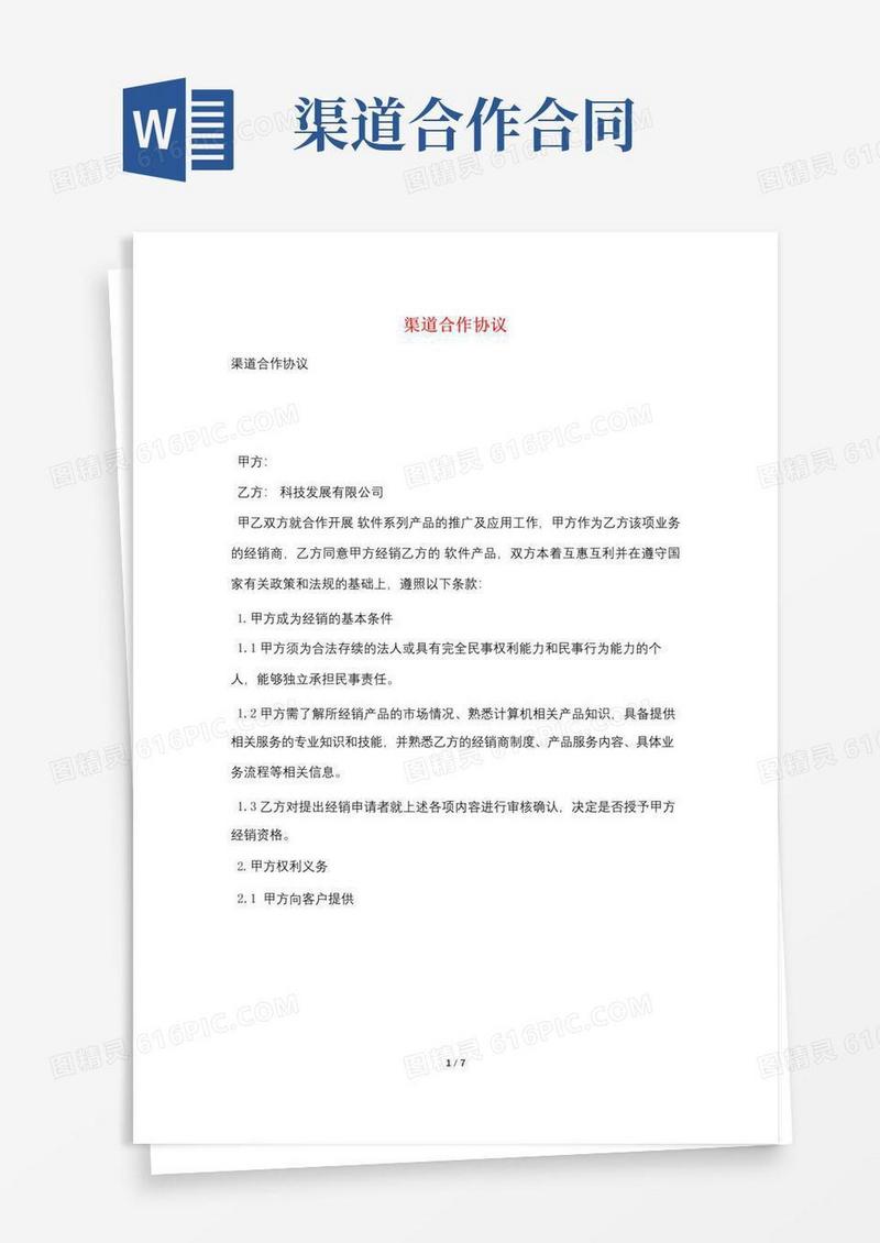 简易版渠道合作协议