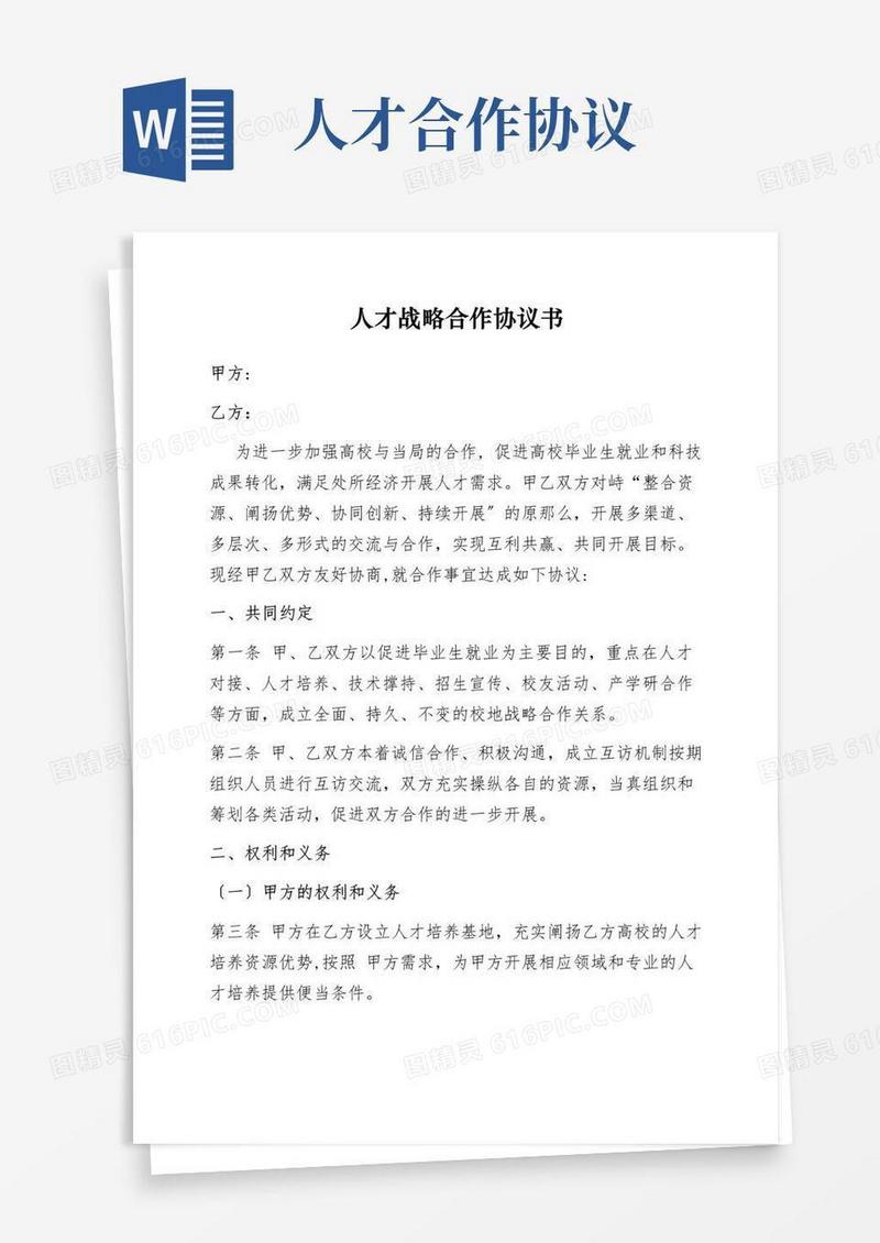 通用版人才战略合作协议书(共4页)