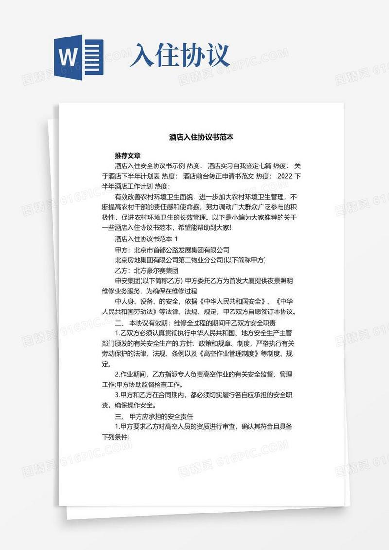 简易版酒店入住协议书范本