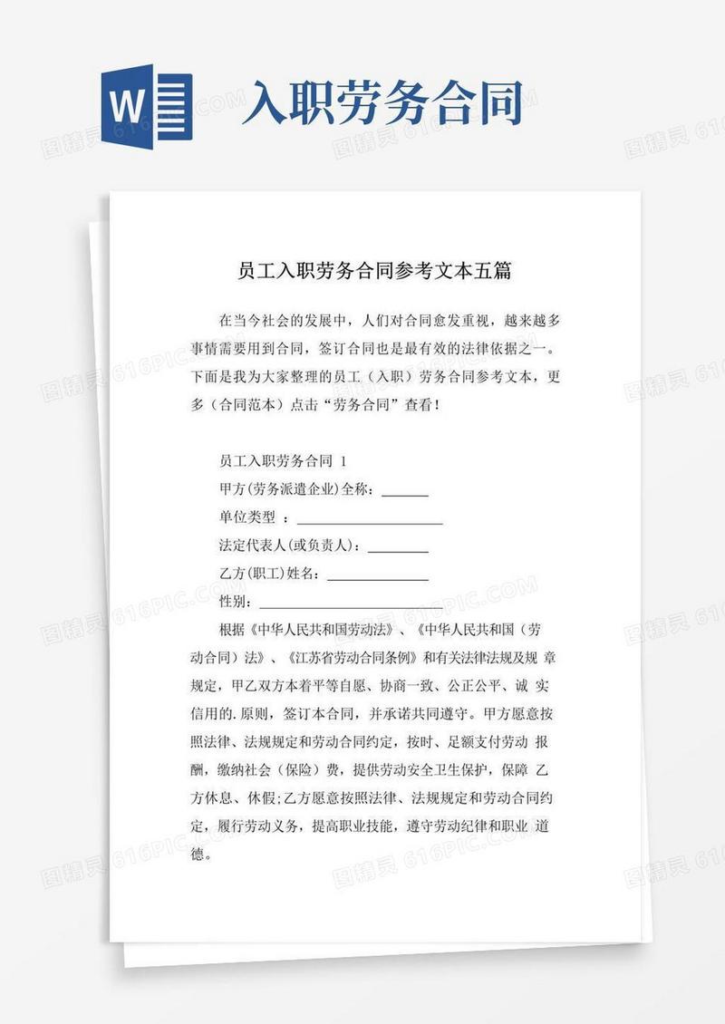 好用的员工入职劳务合同参考文本五篇