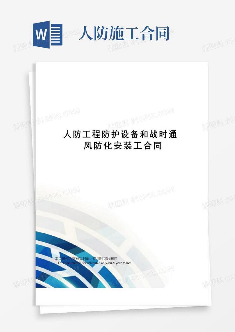 好用的人防工程防护设备和战时通风防化安装工合同