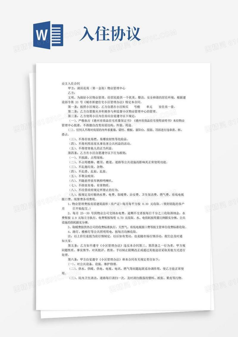 实用的业主入住协议书