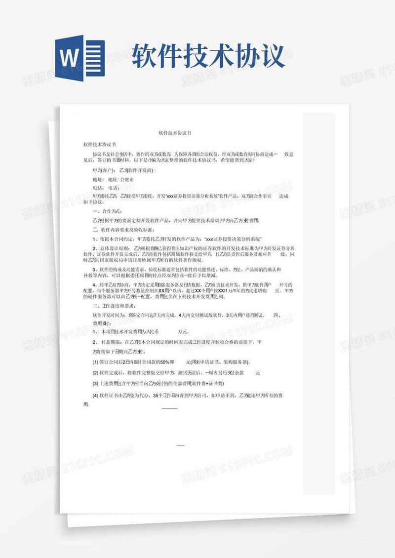 大气版软件技术协议书
