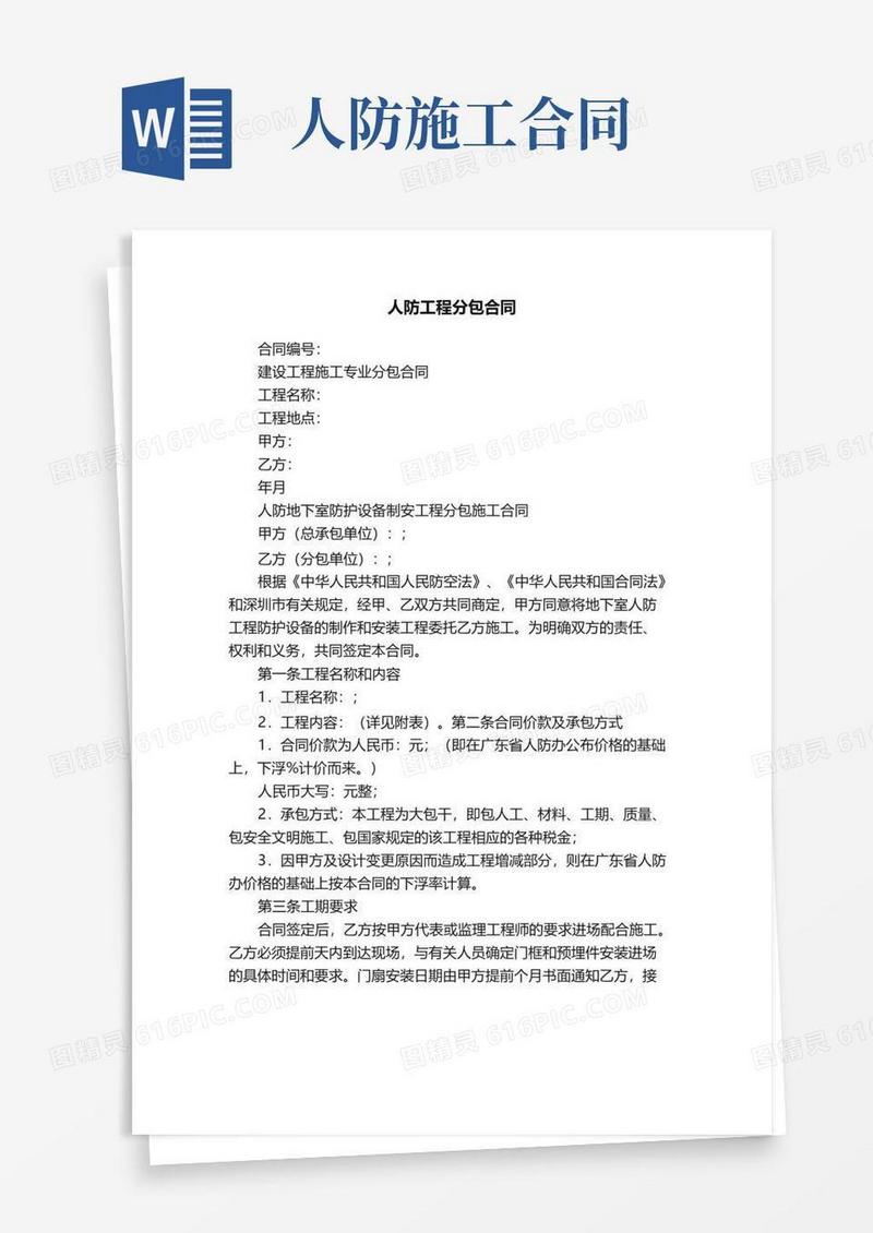 大气版人防工程分包合同