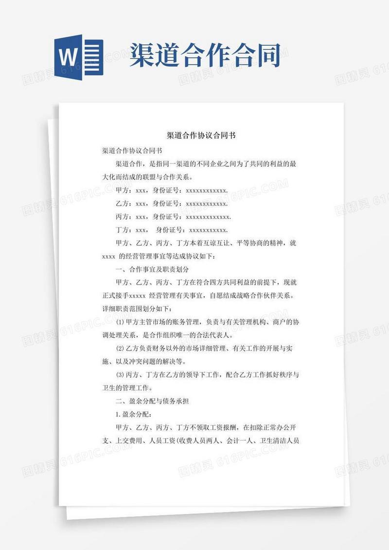 好用的渠道合作协议合同书