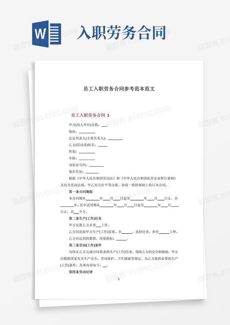 大气版员工入职劳务合同参考范本范文