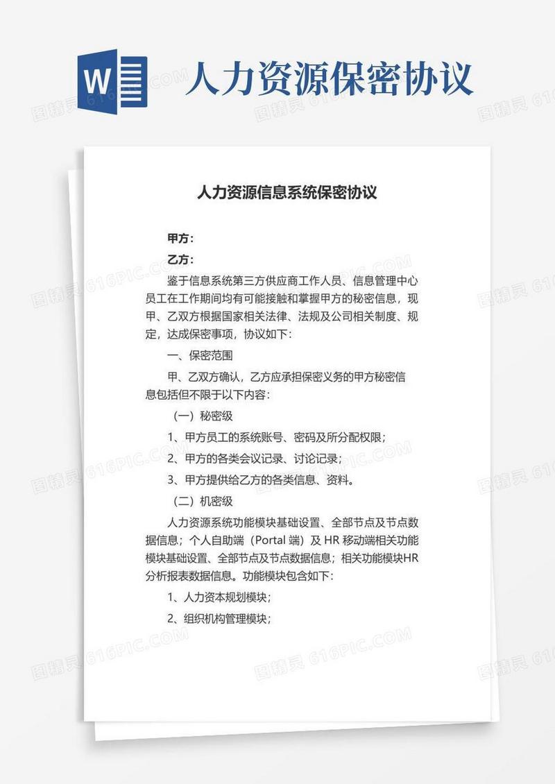 简易版人力资源信息系统保密协议
