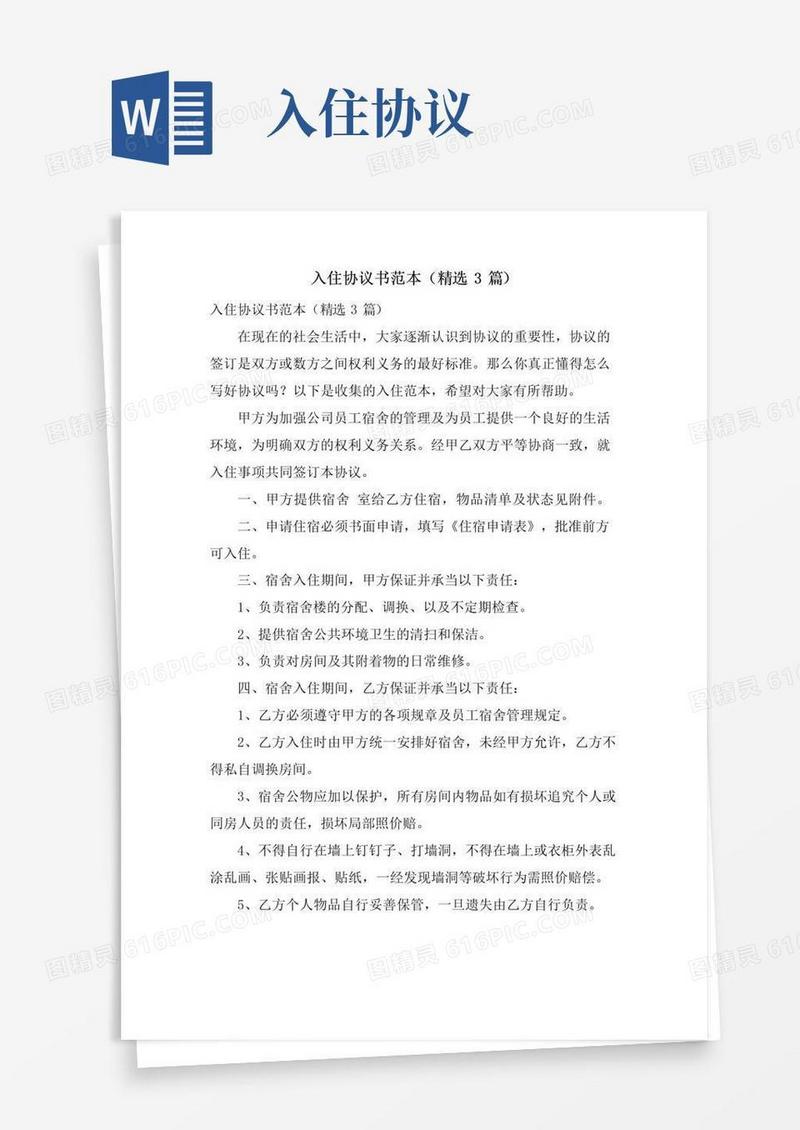 好用的入住协议书范本(3篇)