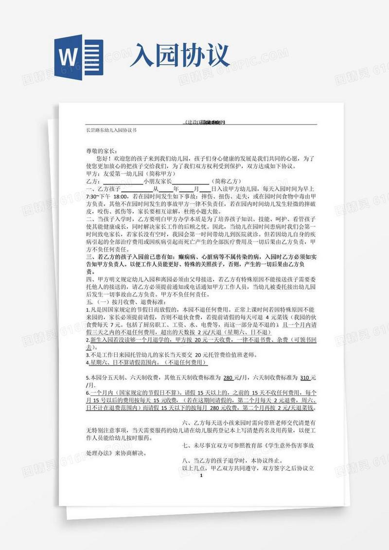 通用版幼儿园幼儿入园协议书