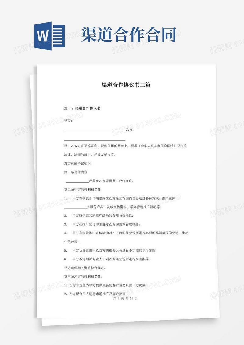 大气版渠道合作协议书三篇