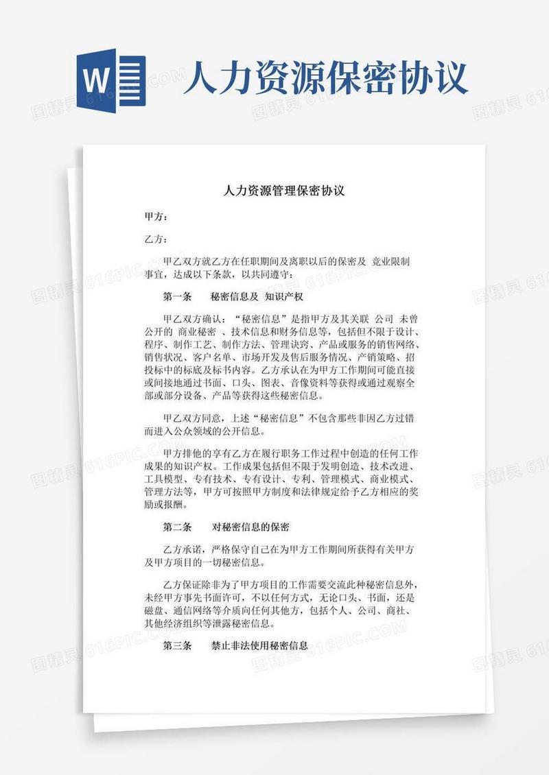 大气版【人力资源管理】保密协议