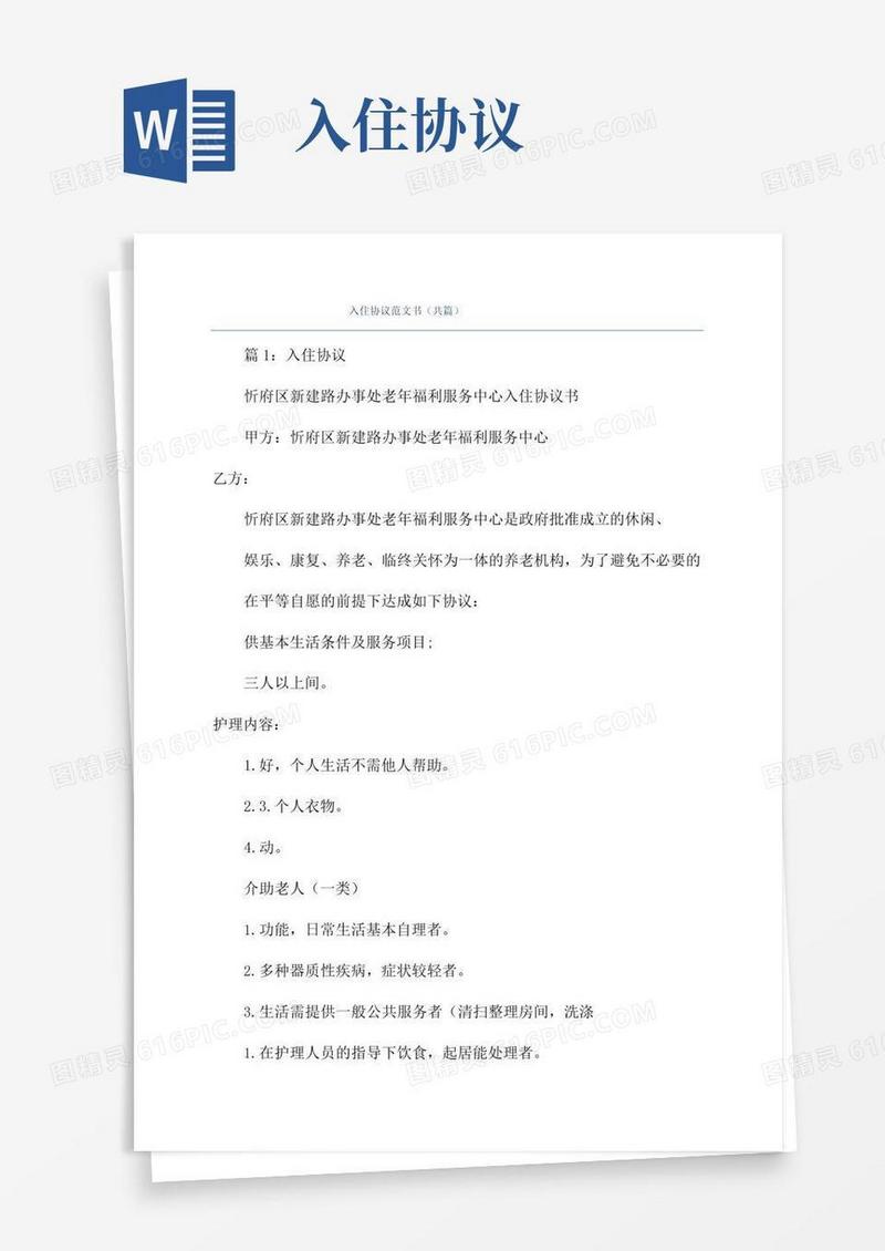 通用版入住协议范文书(共篇)