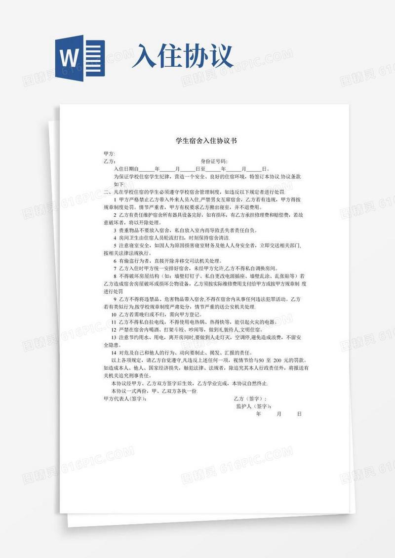 简易版学生宿舍入住协议书