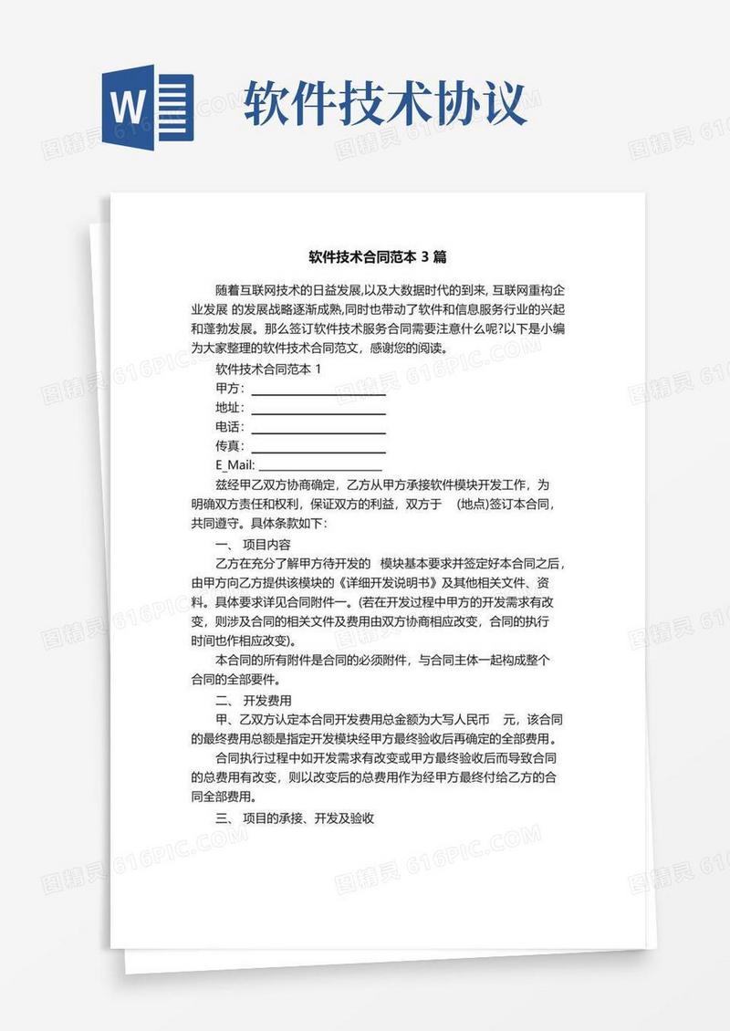 大气版软件技术合同范本3篇(1)