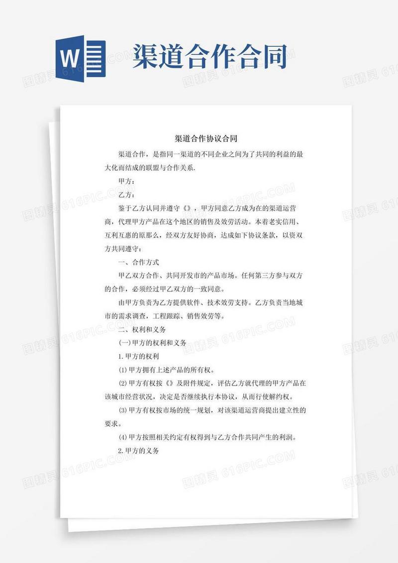 好用的渠道合作协议合同