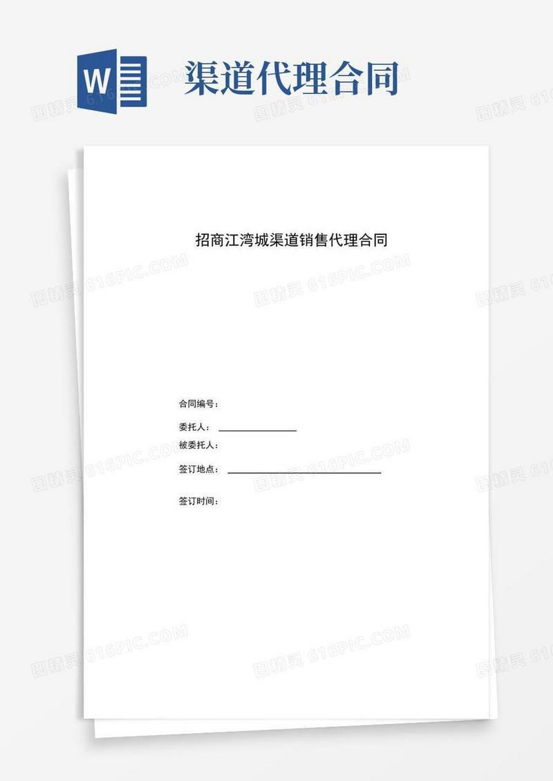 通用版房地产渠道销售代理合同范本