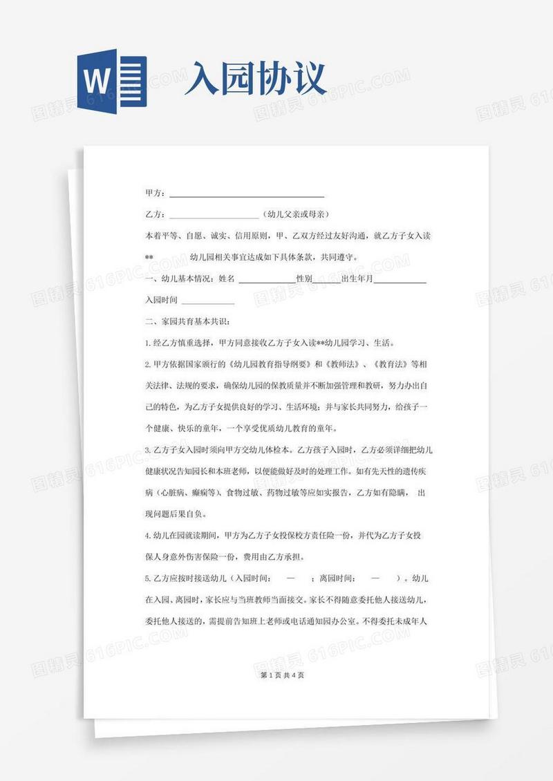 好用的幼儿园幼儿入园协议范本