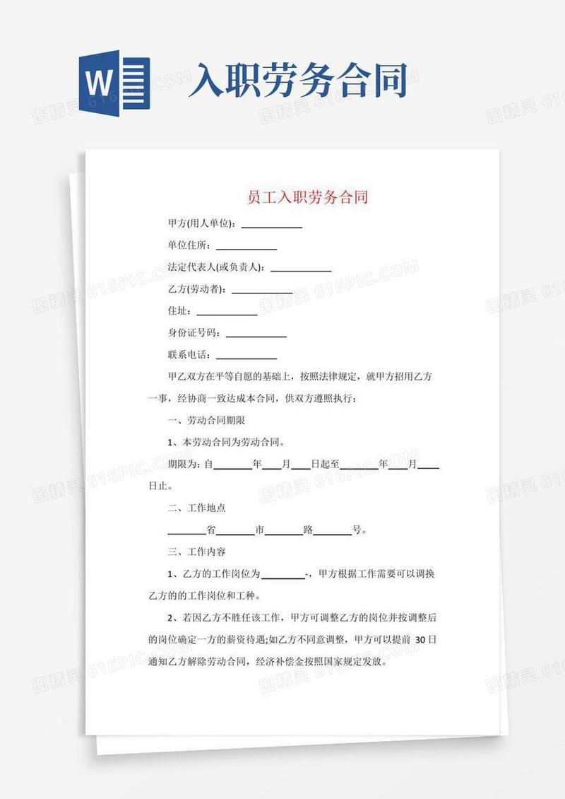 通用版员工入职劳务合同