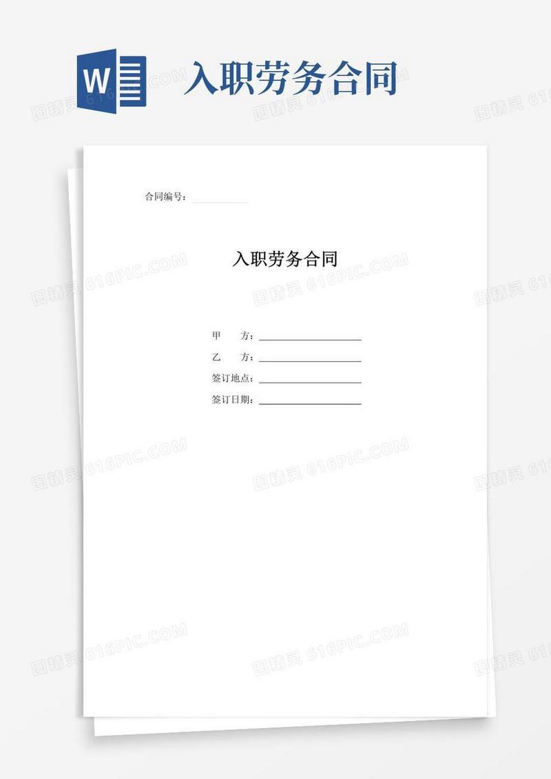 大气版入职劳务合同(标准版)