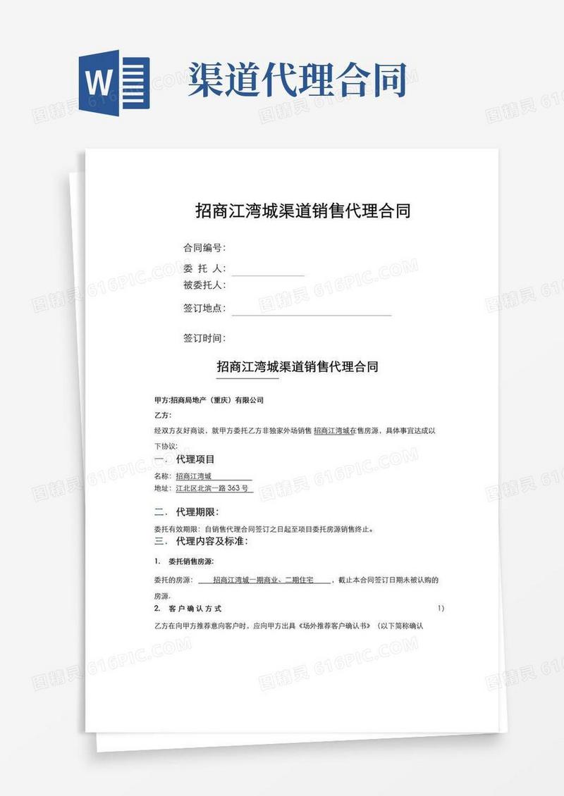 简易版房地产渠道销售代理合同