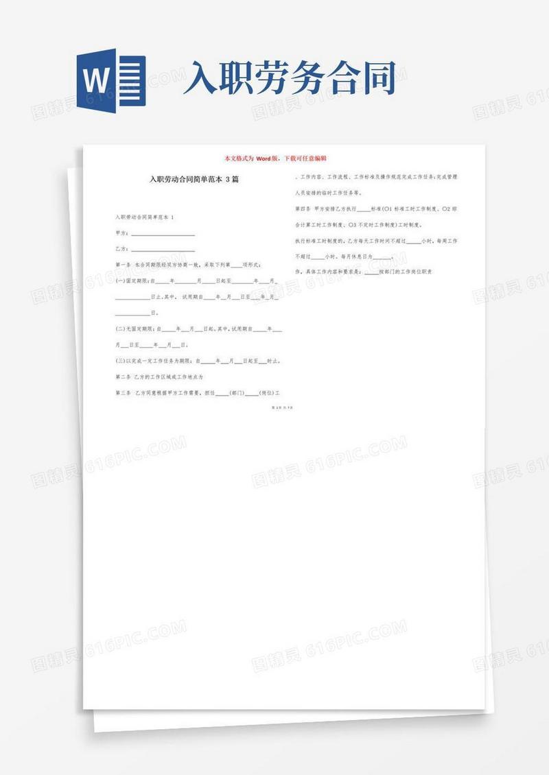 实用的入职劳动合同简单范本3篇