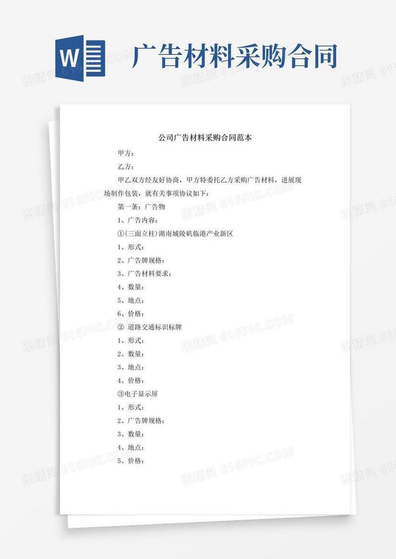 通用版公司广告材料采购合同范本