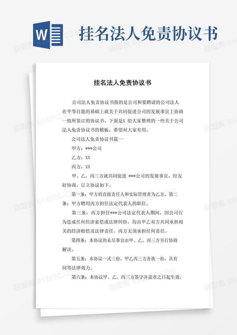 通用版挂名法人免责协议书